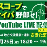 無料【競馬予想LIVE配信】25年6月25日（水）地方競馬／浦和・#さきたま杯　▶▶オリジナルのラップタイム分析ツール「#夏目スコープ」を使って夏目耕四郎が競馬予想を生配信