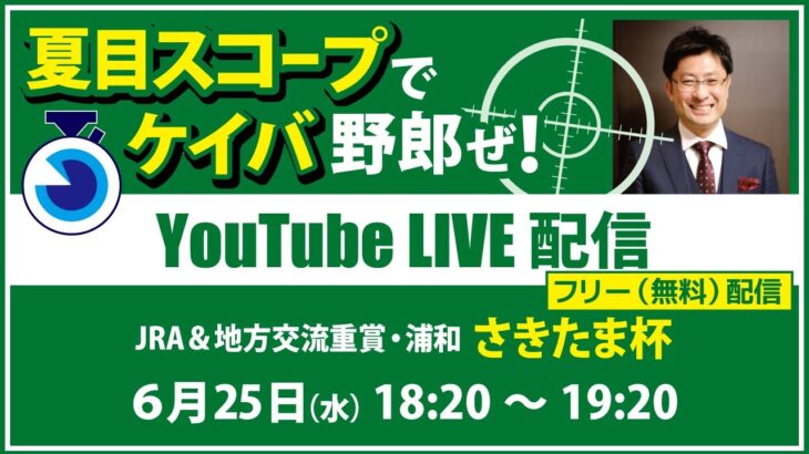 無料【競馬予想LIVE配信】25年6月25日（水）地方競馬／浦和・#さきたま杯　▶▶オリジナルのラップタイム分析ツール「#夏目スコープ」を使って夏目耕四郎が競馬予想を生配信