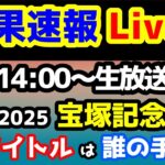 【結果速報Live!!】宝塚記念、ねらい目 【GⅠチャンピオン決定!!】