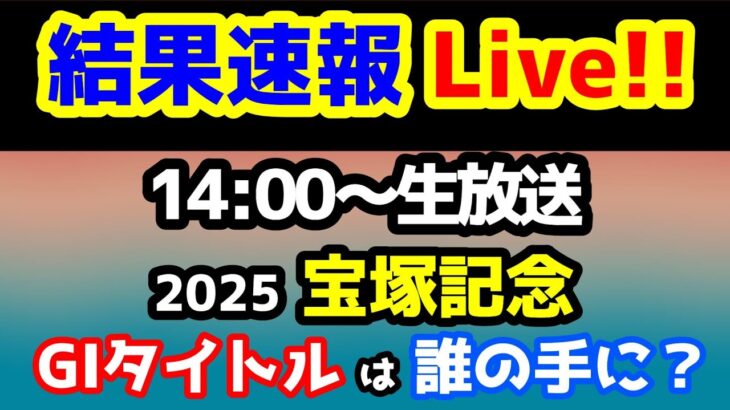 【結果速報Live!!】宝塚記念、ねらい目 【GⅠチャンピオン決定!!】
