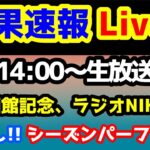 【結果速報Live!!】ラジオNIKKEI賞、函館記念、ねらい目 【シーズンパーフェクトの危機😱】