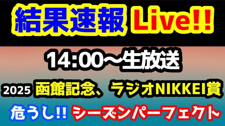 【結果速報Live!!】ラジオNIKKEI賞、函館記念、ねらい目 【シーズンパーフェクトの危機😱】