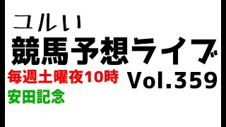【Live】ユルい競馬予想ライブ（Vol.359）