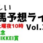 【Live】ユルい競馬予想ライブ（Vol.362）