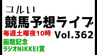 【Live】ユルい競馬予想ライブ（Vol.362）