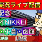 【中央競馬ライブ中継】函館記念 ラジオNIKKEI 福島 小倉 函館【パイセンの競馬チャンネル】