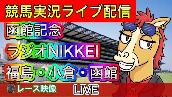 【中央競馬ライブ中継】函館記念 ラジオNIKKEI 福島 小倉 函館【パイセンの競馬チャンネル】