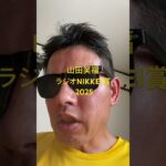 ラジオNIKKEI賞 2025#世界一当たる競馬予想 #目指します #世界一当たる #競馬予想