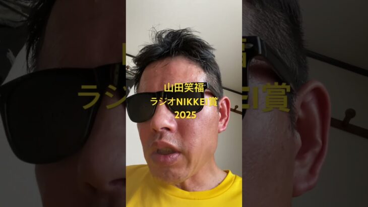 ラジオNIKKEI賞 2025#世界一当たる競馬予想 #目指します #世界一当たる #競馬予想