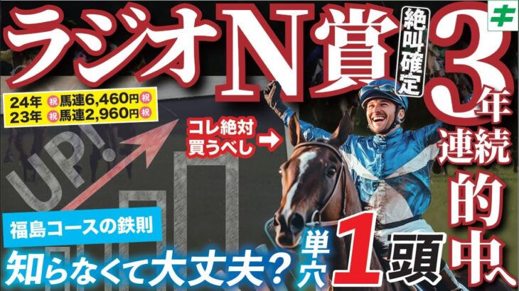 ラジオNIKKEI賞 2025【穴馬/予想】３年連続の的中は「☆あの馬」で決める！キーワードは「福島、ちゃんと知ってる？」