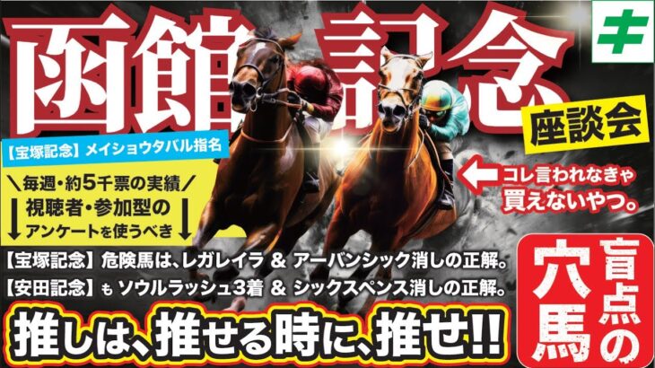 【連覇へ！】ラジオNIKKEI賞＆函館記念 2025【予想/穴馬】荒れる夏競馬もキングらしく攻める！10番人気以下の「爆穴」を指名！！
