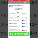 ラジオNIKKEI賞予想　#競馬予想