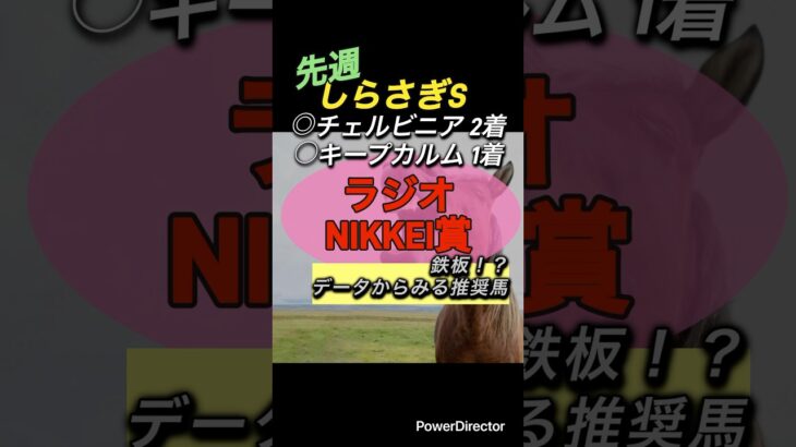 ラジオNIKKEI賞 データ鉄板馬！？ #競馬 #競馬予想 #中央競馬予想 #馬 #ランキング #6月 #鉄板 #ラジオnikkei賞 #福島 #福島競馬 #トレサフィール #ビーオンザカバー
