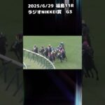 ラジオNIKKEI賞　もちおの当たらない予想　#競馬 #競馬予想 #競馬予想動画 #ラジオNIKKEI賞