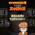 【ラジオNIKKEI賞】勝ち馬はアンタだよ！#競馬予想 #ラジオnikkei賞