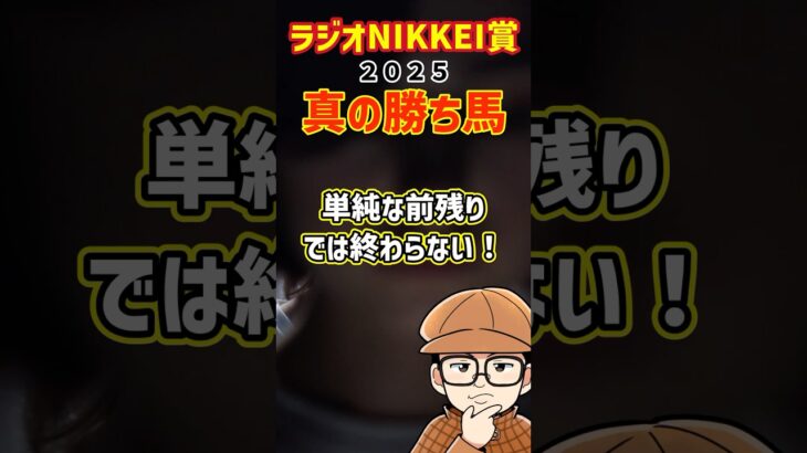 【ラジオNIKKEI賞】勝ち馬はアンタだよ！#競馬予想 #ラジオnikkei賞