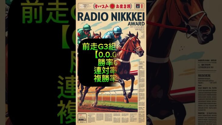 ラジオNIKKEI賞の傾向② #中央競馬 #中央競馬予想 #ラジオnikkei賞 #福島競馬 #福島11R