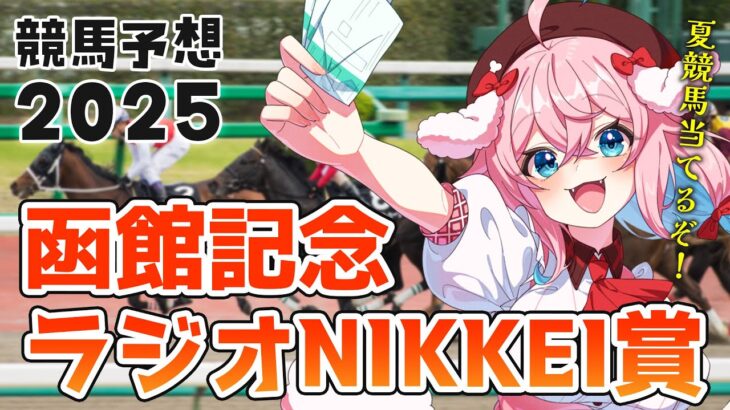 【競馬予想/競馬同時視聴】ラジオNIKKEI賞＆函館記念！去年の回収率107％！【ゆきもも/STAR SPECTRE】