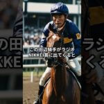 ラジオNIKKEI賞2025のサイン #競馬 #競馬予想