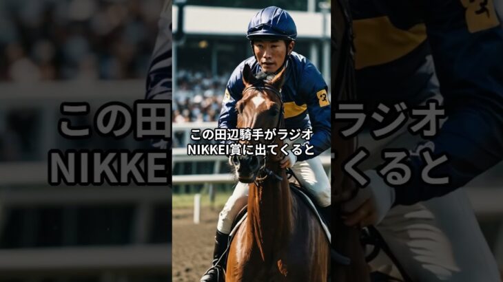 ラジオNIKKEI賞2025のサイン #競馬 #競馬予想