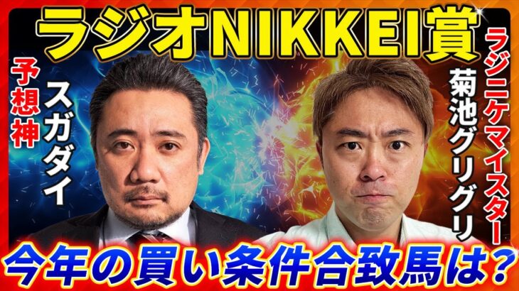 【ラジオNIKKEI賞2025】今年の買い条件合致馬は？予想神「スガダイ」×ラジニケマイスター「菊池グリグリ」の注目馬大公開！