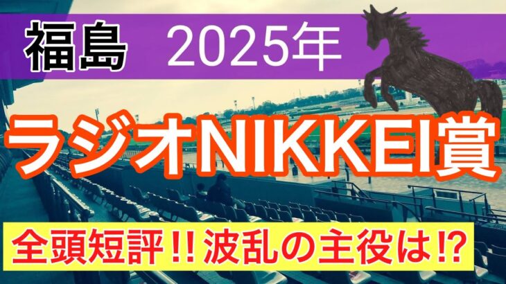 【ラジオNIKKEI賞2025】蓮の競馬予想(全頭短評)