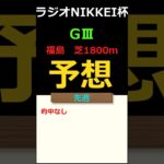 ラジオNIKKEI杯2025の予想 #Shorts #競馬予想 #ラジオNIKKEI杯
