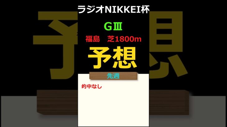 ラジオNIKKEI杯2025の予想 #Shorts #競馬予想 #ラジオNIKKEI杯