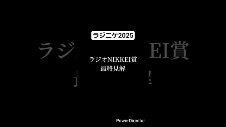ラジオNIKKEI賞2025 最終予想 #競馬 #競馬予想 #ラジオnikkei賞 #トレサフィール #フクノブルーレイク #インパクトシー #shorts