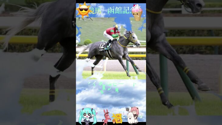 ラジオNIKKEI賞2025函館記念2025競馬予想