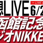 【競馬予想ライブ】函館記念＆ラジオNIKKEI賞2025予想配信【タイム指数／競馬AI】