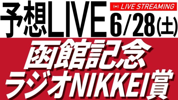 【競馬予想ライブ】函館記念＆ラジオNIKKEI賞2025予想配信【タイム指数／競馬AI】