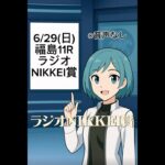 【ラジオNIKKEI賞】生成競馬AI予想〜荒れる夏競馬予想〜