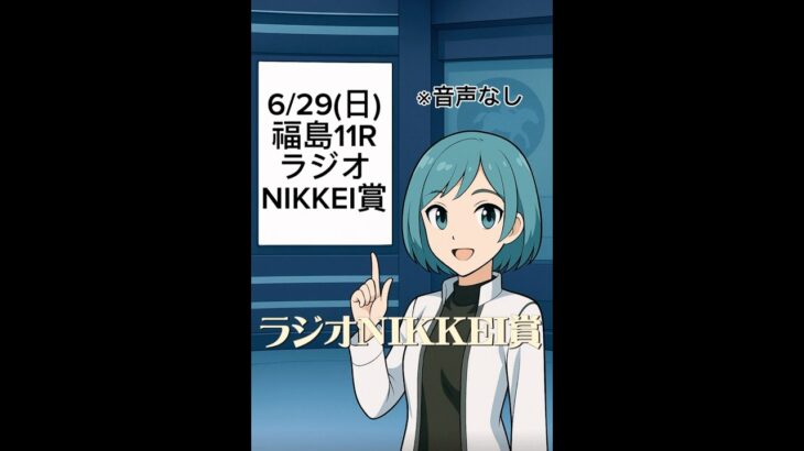 【ラジオNIKKEI賞】生成競馬AI予想〜荒れる夏競馬予想〜
