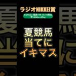 当たる競馬予想。ラジオNIKKEI賞予想#ラジオNIKKEI賞#競馬#夏競馬#福島競馬場