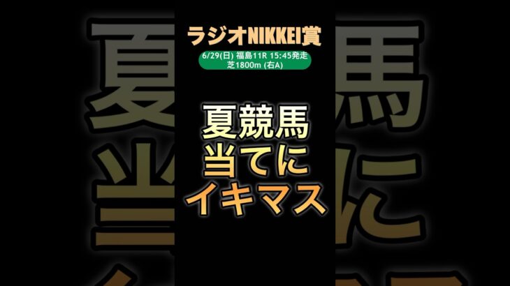 当たる競馬予想。ラジオNIKKEI賞予想#ラジオNIKKEI賞#競馬#夏競馬#福島競馬場