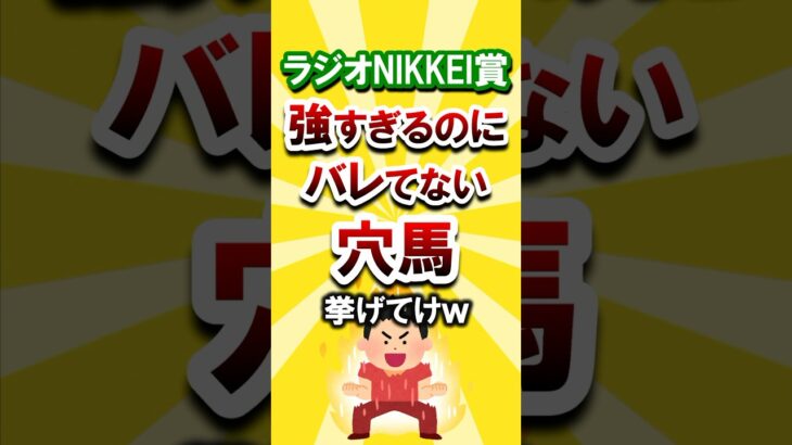 【ラジオNIKKEI賞】絶対買いたい穴馬挙げてけw #ラジオnikkei賞 #ラジオnikkei賞2025 #競馬 #競馬予想 #競馬予想 #ビートオンザカバー