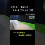 【買っちゃえばいいじゃん】スレイプニルステークス(OP) 2025 #競馬予想