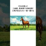 競馬雑学 POGに参加してみよう編 #競馬 #競馬予想 #推奨馬 #競馬雑学 #pog #2歳戦