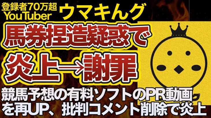 【炎上】ウマキんグ、競馬予想の有料ソフトPR動画で馬券捏造疑惑で炎上！動画再投稿、批判コメント削除でさらに炎上し謝罪する事態に