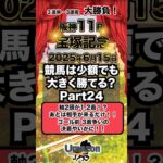 【競馬】競馬は少額でも大きく勝てる？Part24 #競馬 #競馬予想 #ギャンブル #阪神競馬場 #スロット