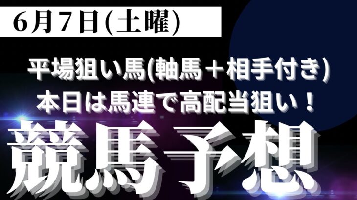 【競馬予想】６月７日（土曜）平場勝負レース該当馬４レース（東京７R、東京１１R、阪神３R、阪神１２R）