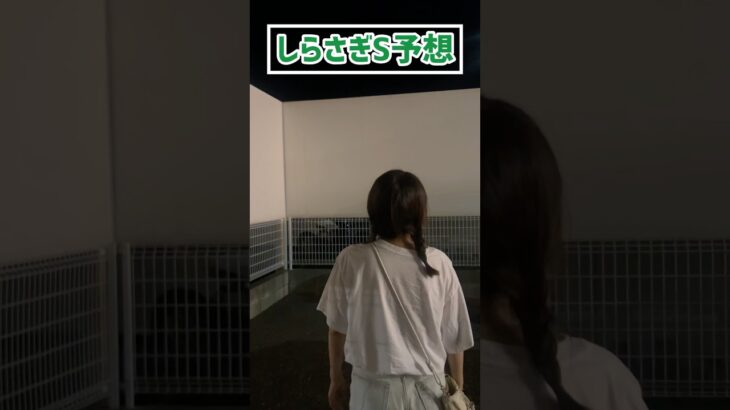 【しらさぎS予想】みなさんの本命も教えてください！！#競馬予想 #しらさぎステークス