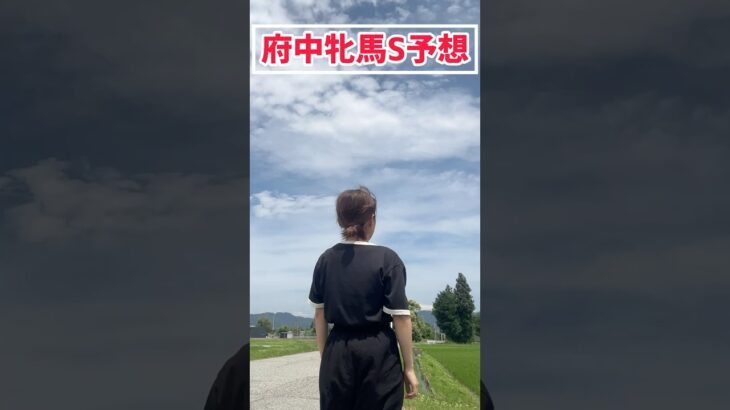 【府中牝馬S予想】風と川うるさすぎてすみません！みなさんの本命も教えてください！#競馬予想 #府中牝馬ステークス