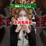 【函館スプリントS】本命馬発表