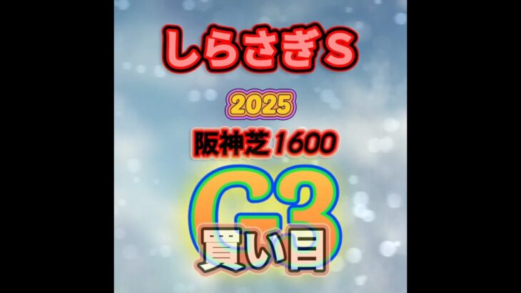 【しらさぎステークス】しらさぎS私買い目予想#競馬 #競馬予想 #中央競馬予想 #しらさぎステークス