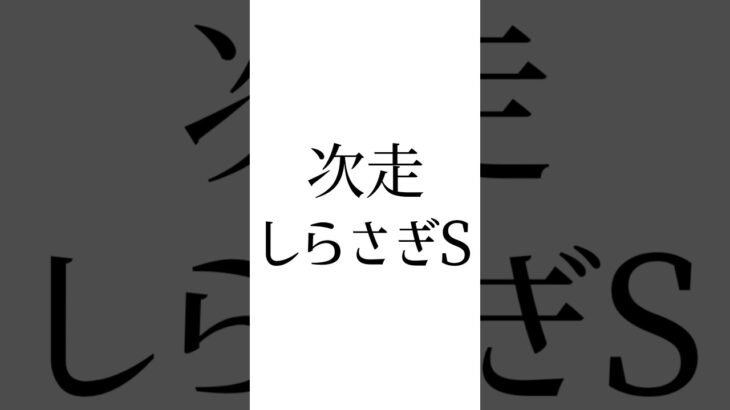 【宝塚記念結果】 #メイショウタバル #べラジオオペラ #ジャスティンパレス #競馬 #競馬予想 #しらさぎS #宝塚記念