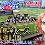 【競馬同時視聴配信】函館スプリントS 2025 ほか全R対象 中央競馬ライブ  四条大学血統ゼミ（宝塚記念前日展望）
