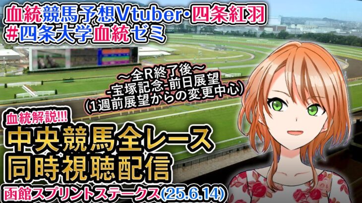 【競馬同時視聴配信】函館スプリントS 2025 ほか全R対象 中央競馬ライブ  四条大学血統ゼミ（宝塚記念前日展望）