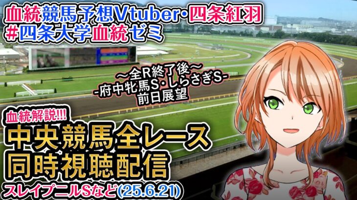 【競馬同時視聴配信】スレイプニルSなど 2025 ほか全R対象 中央競馬ライブ  四条大学血統ゼミ